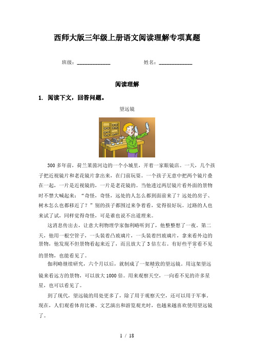 西师大版三年级上册语文阅读理解专项真题