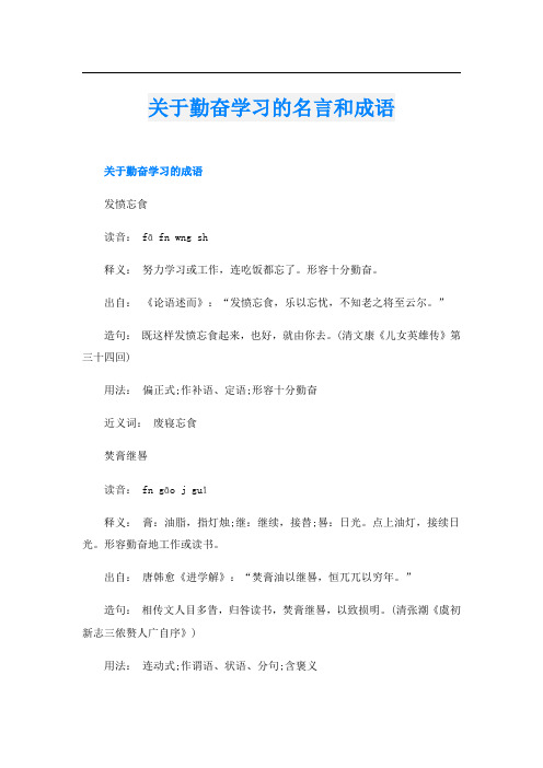 关于勤奋学习的名言和成语