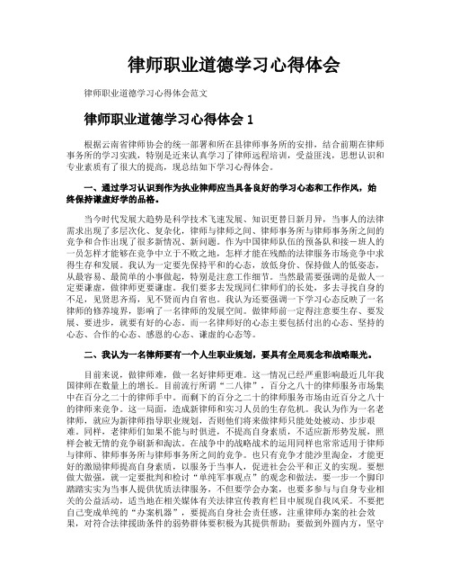 律师职业道德学习心得体会