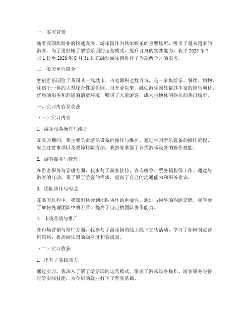 融创游乐园实习报告