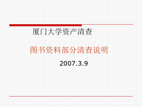 图书资料清查说明