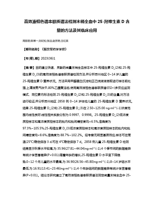 高效液相色谱串联质谱法检测末梢全血中25-羟维生素D含量的方法及其临床应用