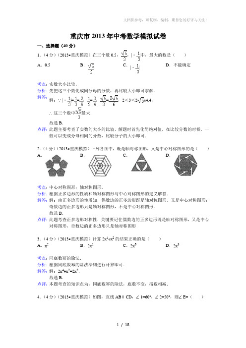 2013年重庆市中考数学模拟试卷及答案(word解析版)