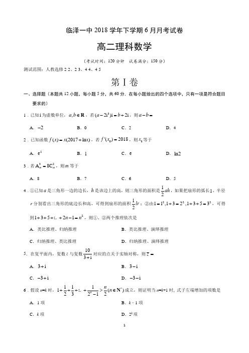 2017-2018学年甘肃省临泽县第一中学高二下学期6月月考理科数学试题(Word版)