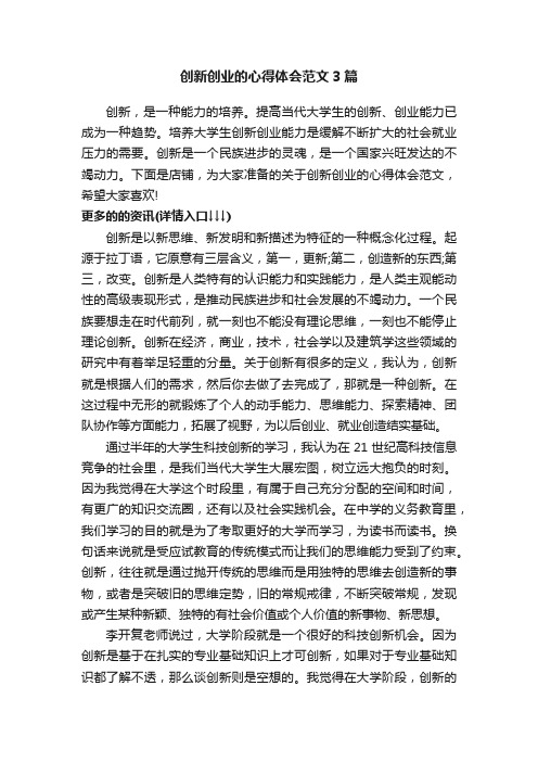 创新创业的心得体会范文3篇