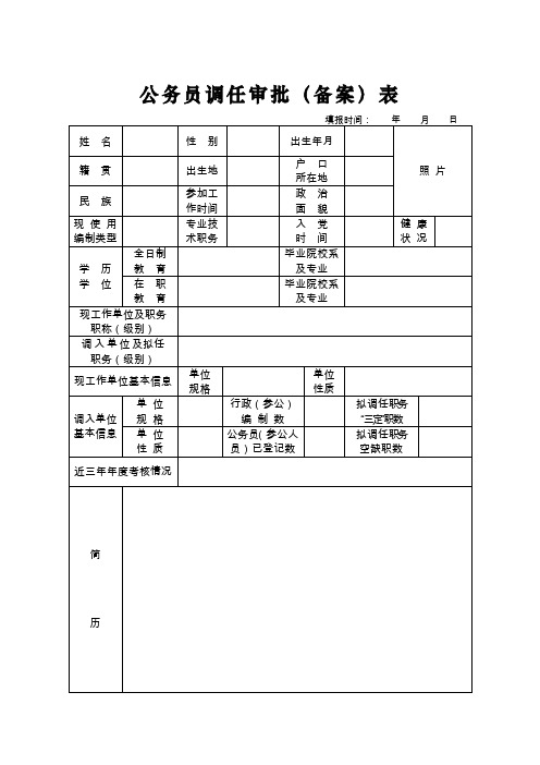 公务员调任审批备案表