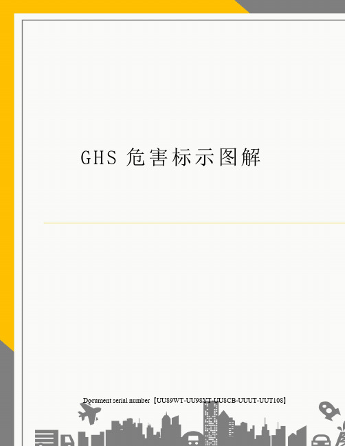 GHS危害标示图解