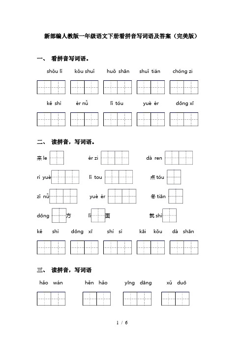 新部编人教版一年级语文下册看拼音写词语及答案(完美版)