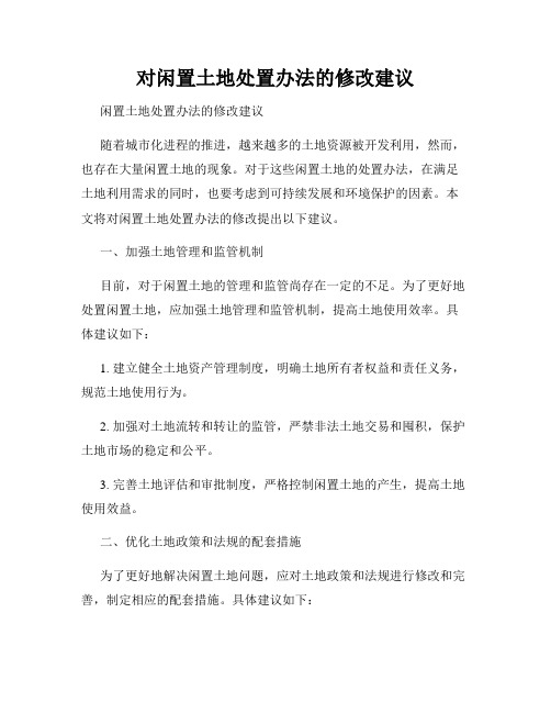 对闲置土地处置办法的修改建议