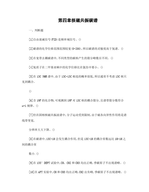 第四章核磁共振碳谱习题2