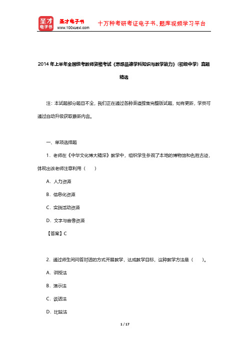 2014年上半年全国统考教师资格考试《思想品德学科知识与教学能力》(初级中学)真题精选【圣才】