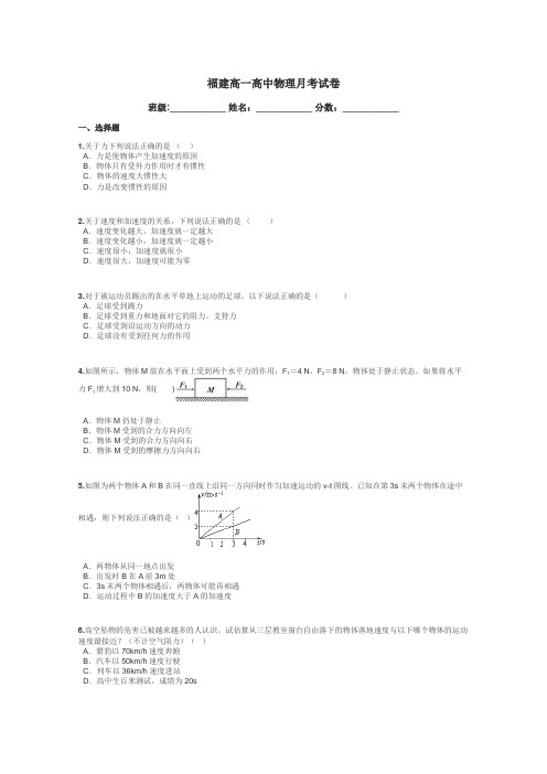 福建高一高中物理月考试卷带答案解析
