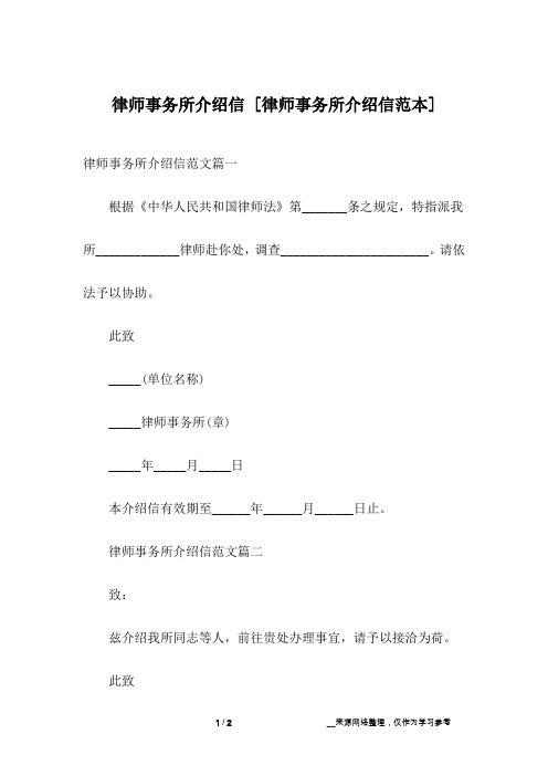 律师事务所介绍信 [律师事务所介绍信范本] 