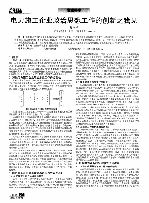 电力施工企业政治思想工作的创新之我见