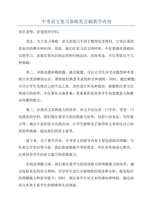 中考语文复习策略发言稿教学内容