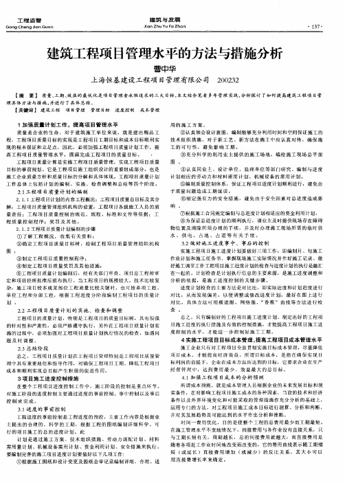 建筑工程项目管理水平的方法与措施分析