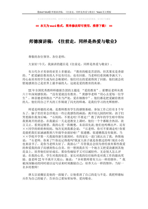 【2018-2019】师德演讲稿:《往前走,同样是热爱与敬业》-word范文模板 (2页)