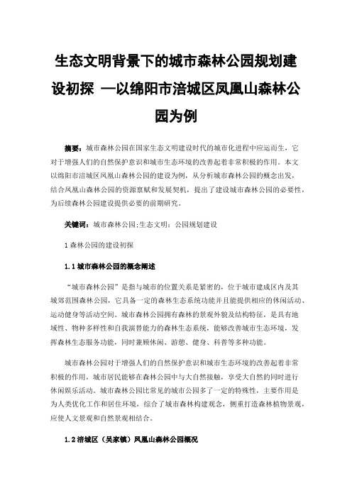 生态文明背景下的城市森林公园规划建设初探—以绵阳市涪城区凤凰山森林公园为例