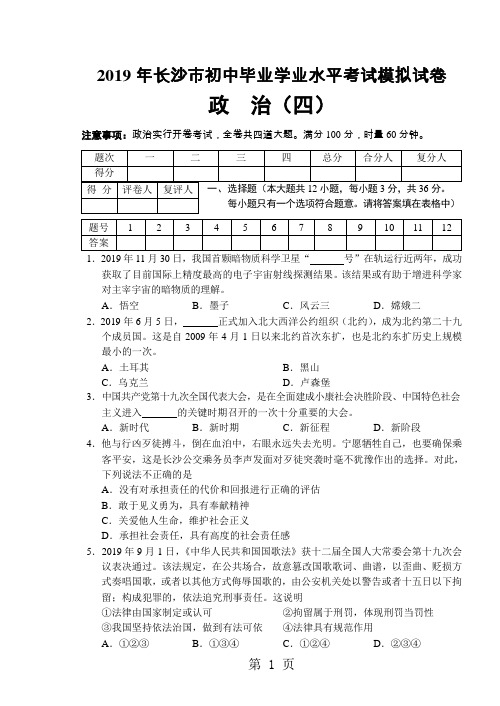 湖南省长沙市2018年初中毕业学业水平考试思想道德模拟试卷(四)-精选教学文档