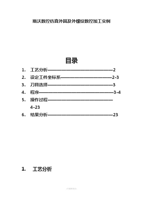 斯沃仿真教程