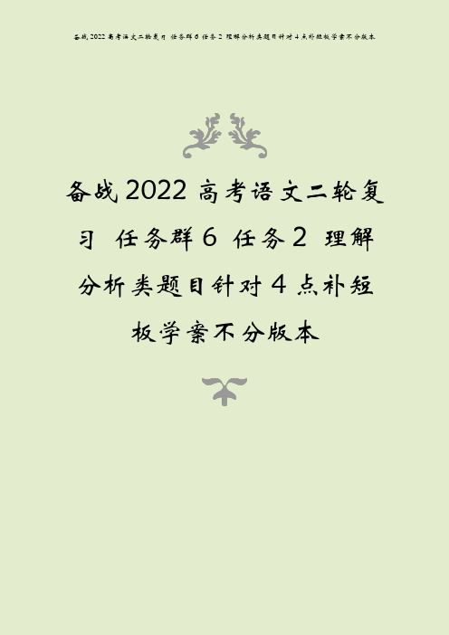 备战2022高考语文二轮复习 任务群6 任务2 理解分析类题目针对4点补短板学案不分版本