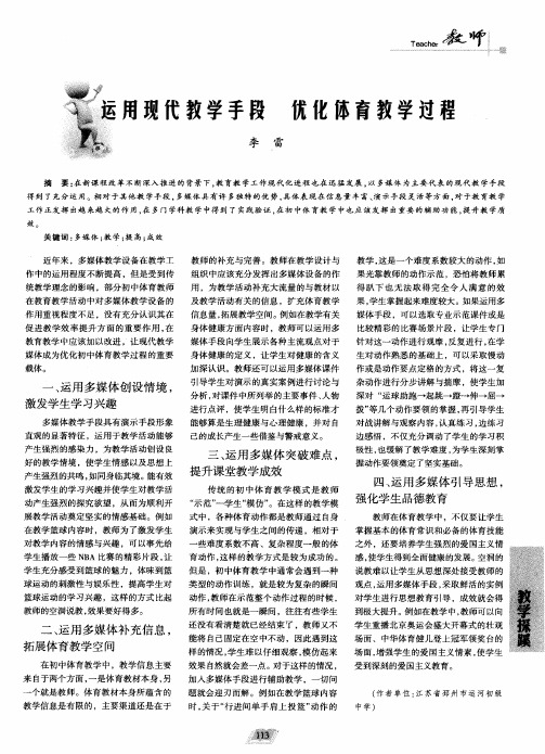 运用现代教学手段 优化体育教学过程