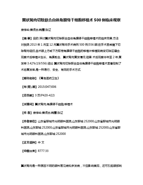 翼状胬肉切除联合自体角膜缘干细胞移植术500例临床观察