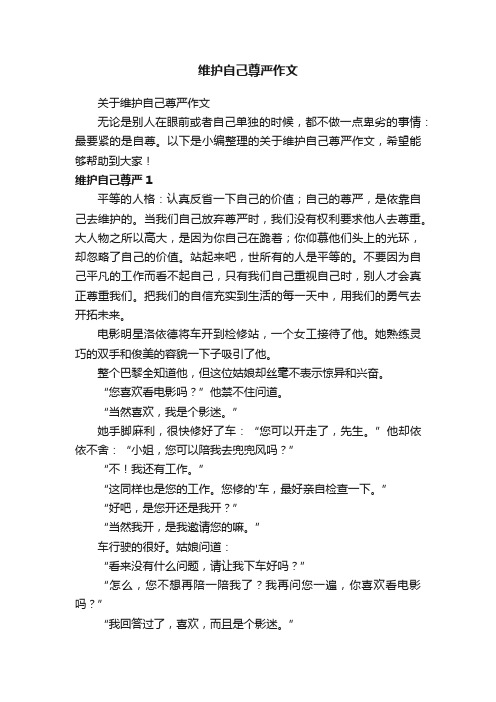 关于维护自己尊严作文