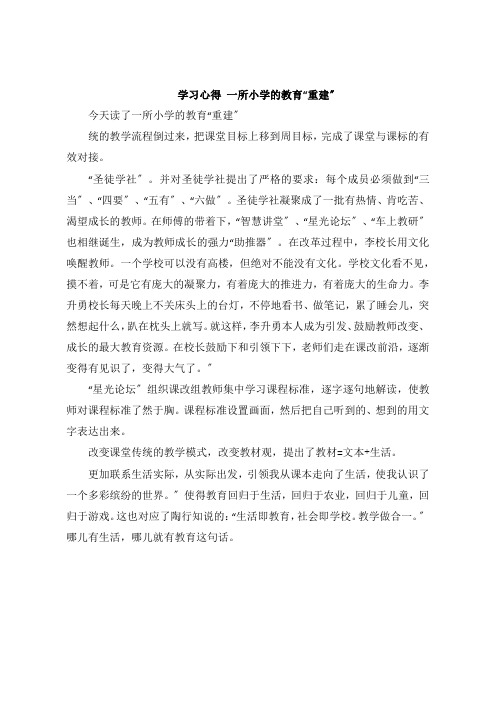 学习感悟 一所小学的教育“重建”