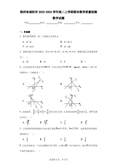 陕西省咸阳市2023-2024学年高二上学期期末教学质量检测数学试题