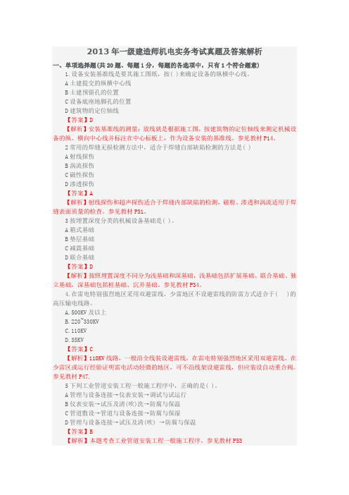 2013年一级建造师机电实务考试真题及答案解析(101)