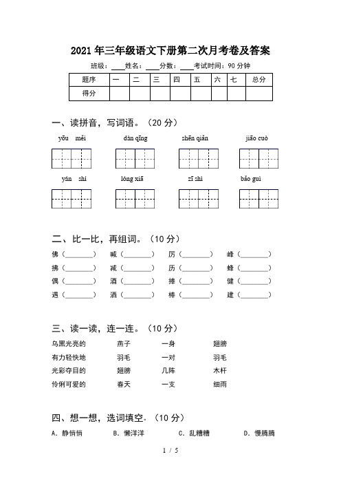 2021年三年级语文下册第二次月考卷及答案