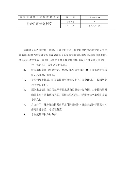 资金月度计划制度(草)(制度范本、doc格式)