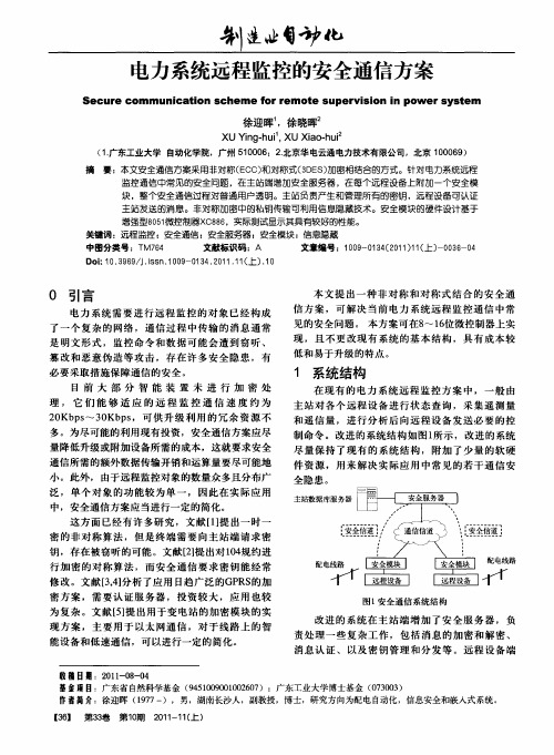 电力系统远程监控的安全通信方案