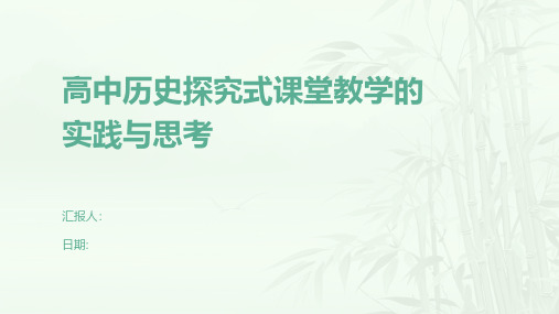 高中历史探究式课堂教学的实践与思考