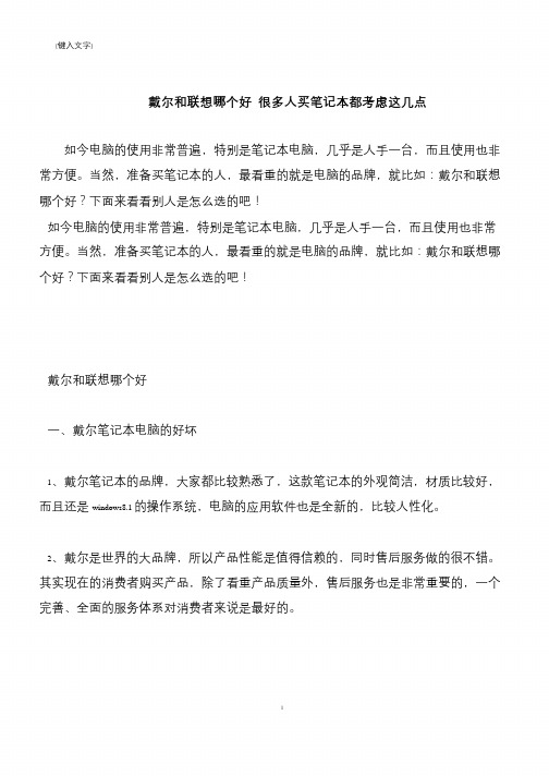 【推荐下载】戴尔和联想哪个好 很多人买笔记本都考虑这几点