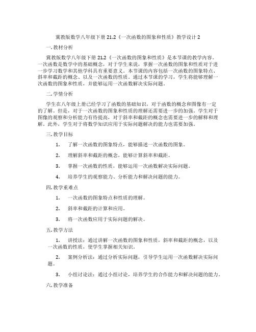 冀教版数学八年级下册21.2《一次函数的图象和性质》教学设计2