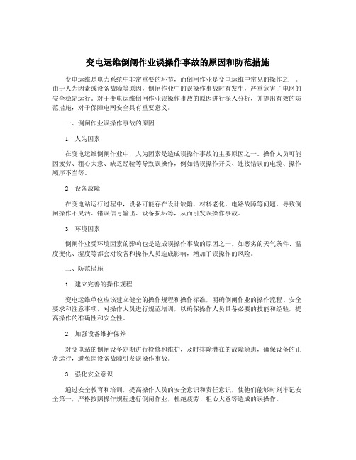 变电运维倒闸作业误操作事故的原因和防范措施