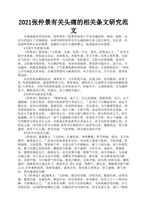 2021张仲景有关头痛的相关条文研究范文3