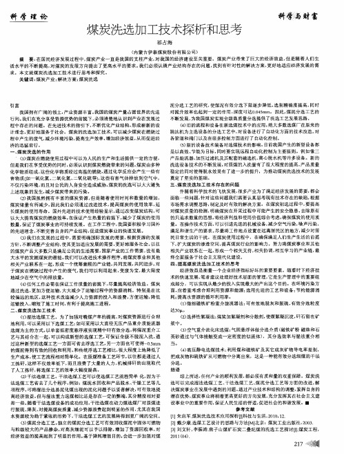 煤炭洗选加工技术探析和思考