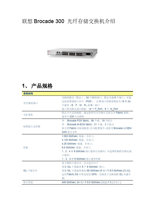 联想Brocade 300E 光纤交换机介绍