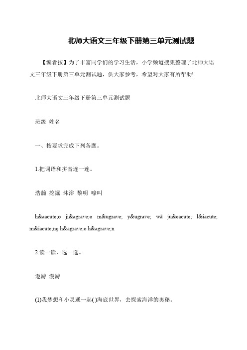 北师大语文三年级下册第三单元测试题