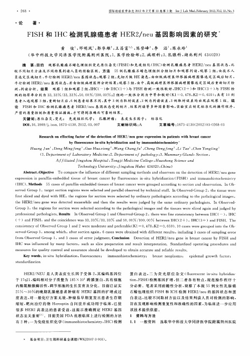 FISH和IHC检测乳腺癌患者HER2／neu基因影响因素的研究