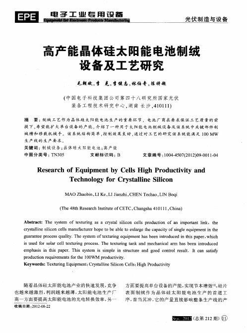 高产能晶体硅太阳能电池制绒设备及工艺研究