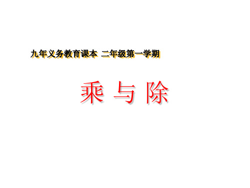 二年级上册数学课件-6.4  整理与提高(乘与除)(3)