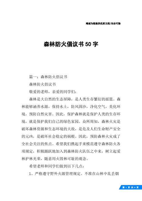 森林防火倡议书50字