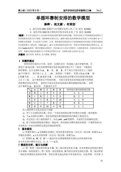 单循环赛制安排的数学模型