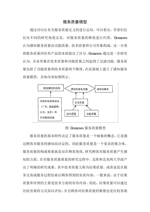 服务质量模型