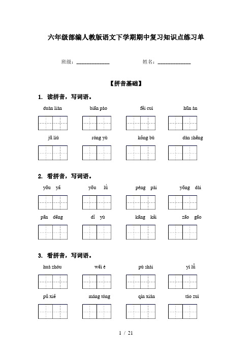 六年级部编人教版语文下学期期中复习知识点练习单