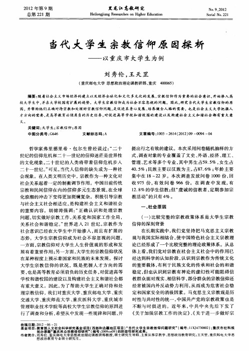 当代大学生宗教信仰原因探析——以重庆市大学生为例